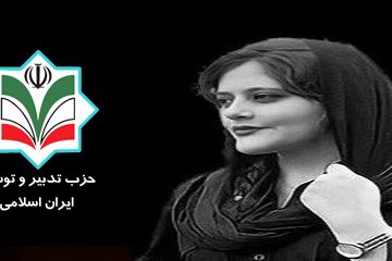 پیام تسلیت حزب تدبیر و توسعه ایران اسلامی به خانواده مهسا امینی