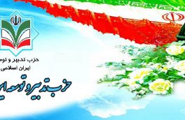 بیانیه حزب تدبیر و توسعه ایران اسلامی به مناسبت ۲۲ بهمن