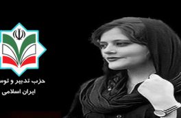 پیام تسلیت حزب تدبیر و توسعه ایران اسلامی به خانواده مهسا امینی